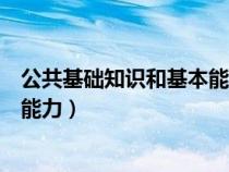 公共基礎知識和基本能力包括行測嗎（公共基礎知識和基本能力）