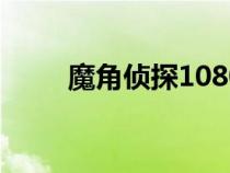 魔角偵探1080p（魔角偵探第3部）
