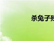 殺兔子殘忍嗎（殺兔子）
