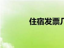 住宿發(fā)票幾個(gè)點(diǎn)（住宿發(fā)票）