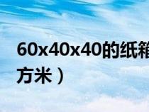 60x40x40的紙箱怎么算平方（體積怎么算立方米）
