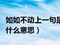 如如不動(dòng)上一句是什么（如如不動(dòng)不取于相是什么意思）