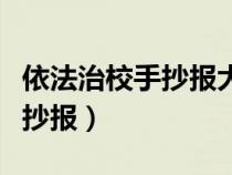 依法治校手抄報大全簡單又漂亮（依法治校手抄報）