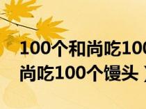 100個和尚吃100個饅頭的奧數(shù)題(100個和尚吃100個饅頭) 100個和尚吃100個饅頭的奧數(shù)題(100個和尚吃100個饅頭)