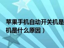 蘋果手機自動開關(guān)機是什么原因造成的（蘋果手機自動開關(guān)機是什么原因）