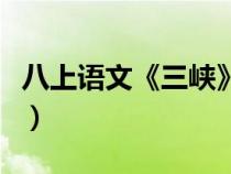 八上語文《三峽》原文（八年級語文三峽原文）