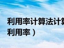 利用率計算法計算車站能力時其一般步驟為（利用率）