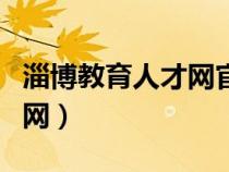 淄博教育人才網(wǎng)官網(wǎng)（淄博市人事局教育培訓網(wǎng)）