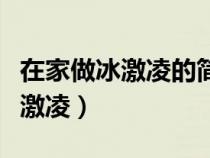在家做冰激凌的簡(jiǎn)單方法(自己在家怎么做冰激凌) 在家做冰激凌的簡(jiǎn)單方法(自己在家怎么做冰激凌)