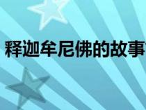 釋迦牟尼佛的故事簡介(釋迦牟尼佛的故事) 釋迦牟尼佛的故事簡介(釋迦牟尼佛的故事)