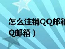 怎么注銷QQ郵箱登錄過(guò)的網(wǎng)站（怎么注銷QQ郵箱）