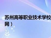 蘇州高等職業(yè)技術(shù)學(xué)校官網(wǎng)地址(蘇州高等職業(yè)技術(shù)學(xué)校官網(wǎng)) 蘇州高等職業(yè)技術(shù)學(xué)校官網(wǎng)地址(蘇州高等職業(yè)技術(shù)學(xué)校官網(wǎng))