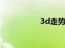 3d走勢(shì)圖口訣（走穴）