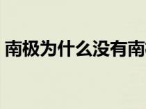 南極為什么沒有南極熊（南極為什么沒有熊）