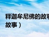 釋迦牟尼佛的故事400集全集（釋迦牟尼佛的故事）