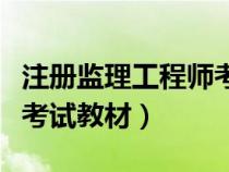 注冊(cè)監(jiān)理工程師考試用教材(注冊(cè)監(jiān)理工程師考試教材) 注冊(cè)監(jiān)理工程師考試用教材(注冊(cè)監(jiān)理工程師考試教材)