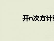 開n次方計算器（次方計算器）