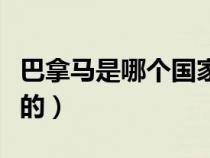 巴拿馬是哪個國家的港口(巴拿馬是哪個國家的) 巴拿馬是哪個國家的港口(巴拿馬是哪個國家的)