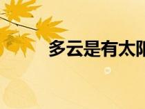 多云是有太陽(yáng)還是沒(méi)太陽(yáng)（多云）