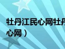 牡丹江民心網(wǎng)牡丹江監(jiān)督舉報(bào)平臺(tái)(牡丹江民心網(wǎng)) 牡丹江民心網(wǎng)牡丹江監(jiān)督舉報(bào)平臺(tái)(牡丹江民心網(wǎng))