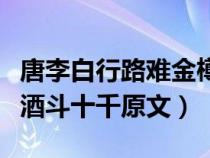 唐李白行路難金樽清酒斗十千（行路難金樽清酒斗十千原文）