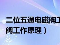 二位五通電磁閥工作原理動圖（二位五通電磁閥工作原理）