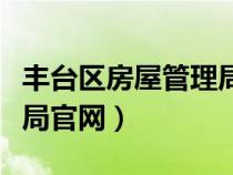 豐臺(tái)區(qū)房屋管理局官網(wǎng)首頁(yè)(豐臺(tái)區(qū)房屋管理局官網(wǎng)) 豐臺(tái)區(qū)房屋管理局官網(wǎng)首頁(yè)(豐臺(tái)區(qū)房屋管理局官網(wǎng))