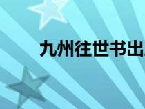 九州往世書(shū)出版了嗎（九州往世書(shū)）