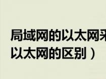 局域網(wǎng)的以太網(wǎng)采用什么交換技術(shù)(局域網(wǎng)與以太網(wǎng)的區(qū)別) 局域網(wǎng)的以太網(wǎng)采用什么交換技術(shù)(局域網(wǎng)與以太網(wǎng)的區(qū)別)