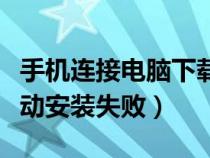手機(jī)連接電腦下載不了驅(qū)動(dòng)（手機(jī)連接電腦驅(qū)動(dòng)安裝失敗）