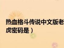 熱血格斗傳說中文版老虎密碼圖片（熱血格斗傳說中文版老虎密碼是）