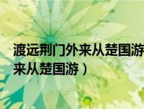 渡遠荊門外來從楚國游山隨平野盡江入大荒流（渡遠荊門外來從楚國游）