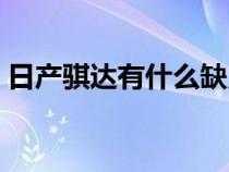 日產(chǎn)騏達(dá)有什么缺點(diǎn)(日產(chǎn)騏達(dá)的致命缺點(diǎn)) 日產(chǎn)騏達(dá)有什么缺點(diǎn)(日產(chǎn)騏達(dá)的致命缺點(diǎn))