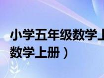 小學(xué)五年級(jí)數(shù)學(xué)上冊(cè)期末測(cè)試卷(小學(xué)五年級(jí)數(shù)學(xué)上冊(cè)) 小學(xué)五年級(jí)數(shù)學(xué)上冊(cè)期末測(cè)試卷(小學(xué)五年級(jí)數(shù)學(xué)上冊(cè))
