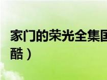 家門的榮光全集國(guó)語(yǔ)版(家門的榮光國(guó)語(yǔ)版優(yōu)酷) 家門的榮光全集國(guó)語(yǔ)版(家門的榮光國(guó)語(yǔ)版優(yōu)酷)