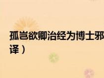 孤豈欲卿治經(jīng)為博士邪翻譯中文(孤豈欲卿治經(jīng)為博士邪翻譯) 孤豈欲卿治經(jīng)為博士邪翻譯中文(孤豈欲卿治經(jīng)為博士邪翻譯)