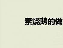 素?zé)Z的做法與配方（素?zé)Z）