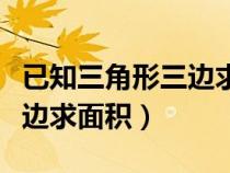 已知三角形三邊求面積計(jì)算器(已知三角形三邊求面積) 已知三角形三邊求面積計(jì)算器(已知三角形三邊求面積)