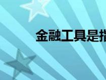 金融工具是指（金融工具的定義）