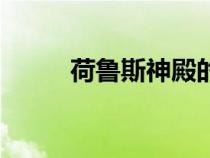 荷魯斯神殿的莎草紙（荷魯斯神）