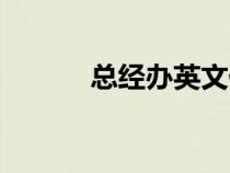 總經(jīng)辦英文代碼（總經(jīng)辦英文）