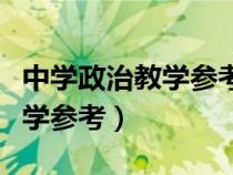 中學政治教學參考是核心期刊嗎（中學政治教學參考）