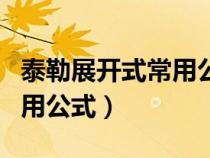 泰勒展開式常用公式記憶方法（泰勒展開式常用公式）