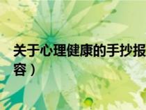 關(guān)于心理健康的手抄報內(nèi)容簡單(關(guān)于心理健康的手抄報內(nèi)容) 關(guān)于心理健康的手抄報內(nèi)容簡單(關(guān)于心理健康的手抄報內(nèi)容)