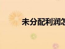 未分配利潤怎么消化掉（未分配）
