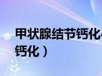甲狀腺結節(jié)鈣化4a類代表什么（甲狀腺結節(jié)鈣化）