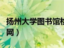 揚州大學圖書館檢索系統(tǒng)（揚州大學圖書館官網）