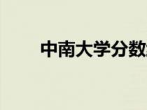 中南大學(xué)分數(shù)線（中山大學(xué)分數(shù)線）
