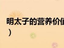 明太子的營(yíng)養(yǎng)價(jià)值及功效（明太子是什么食物）