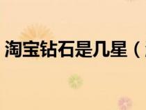 淘寶鉆石是幾星（淘寶鉆石之后是什么等級(jí)）